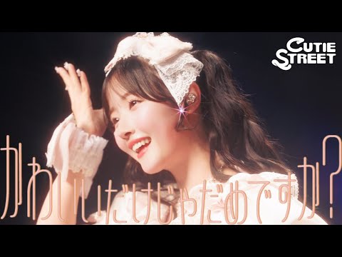 【川本笑瑠 生誕LIVE映像】CUTIE STREET「かわいいだけじゃだめですか?」Live at 恵比寿ガーデンホール(2025/4/22)