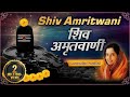 Shiv Amritwani By Anuradha Paudwal शिव अमृतवाणी Shiv Amritwani With Lyrics Shi