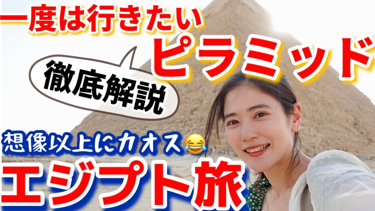 【エジプト女一人旅】憧れのピラミッド！と想像以上にカオスなカイロに衝撃【アフリカ大陸】観光vlog @issomakichannel 