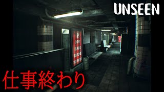 【ホラー】予想外の過酷な仕事で帰宅出来なくなった結果、恐ろし過ぎる体験をすることになるホラーゲーム『 Unseen 』【Vキャシー/Vtuber】実況