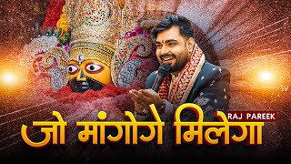 Download lagu जो माँगोगे मिलेगा | खाटू श्याम बाबा भजन | Raj Pareek | Shyam Baba BhajanBhajan#shyambababhjan mp3