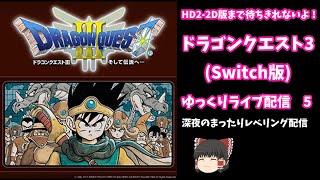 ドラゴンクエスト3(リメイク版)～ゆっくりLIVE配信6~