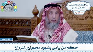 195 - حكم من يأتي بشهود مجهولين للزواج - عثمان الخميس