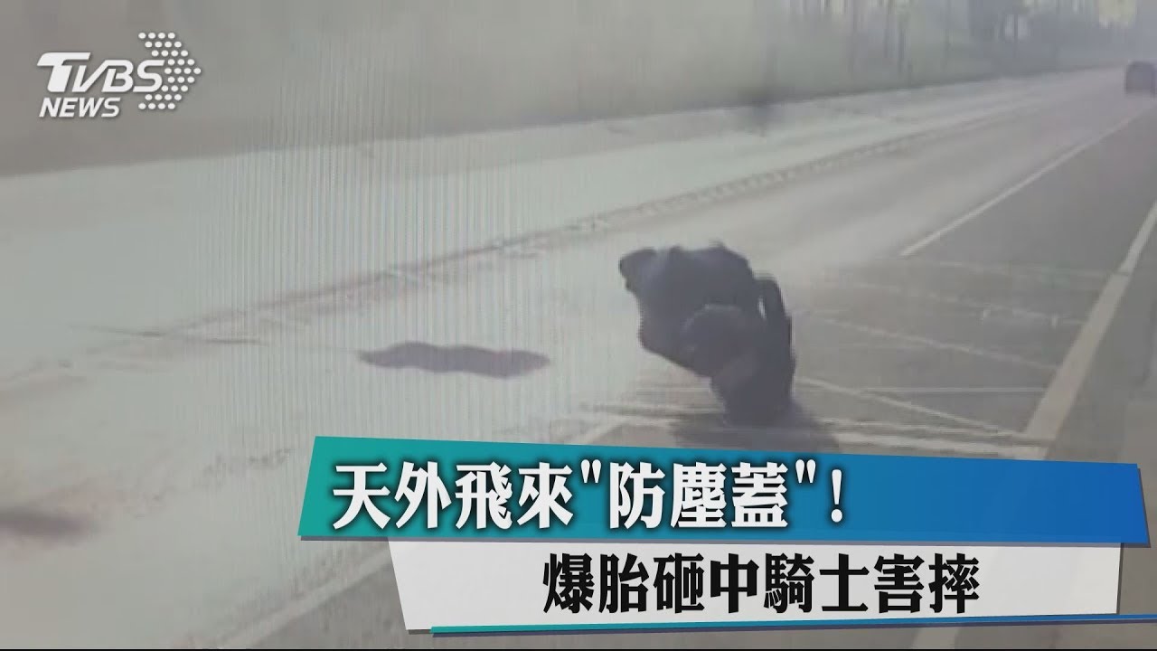 砂石車爆胎噴碎片 擊中騎士慘摔車