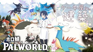 開始 - 【雑談メイン/PALWORLD】ケーキ屋さん建築作業【火威青 】#hololiveDEV_IS #ReGLOSS