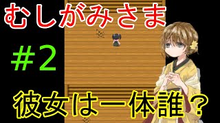 【むしがみさま】ホラー風味の和風脱出ゲーム #2
