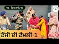 ਫੌਜੀ ਦੀ ਫੈਮਲੀ ਭਾਗ 1 Fauji Di Family New Punjabi Movies2025 Punjabi Short