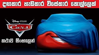 Cars 2006 Sinhala review  Cars full movie in Sinha