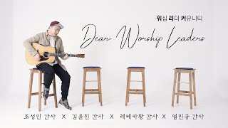 Teaser 1 | Dear. Worship Leaders | 워.리.커 | 염민규간사 X 레베카황간사 X 김윤진간사 X 조성민간사