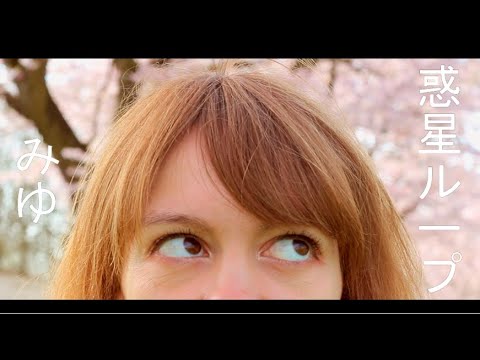 【みゆ】惑星ループ Planet Loop 【踊ってみた】