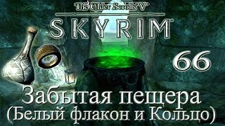 The Elder Scrolls V Skyrim #66 - Забытая пещера