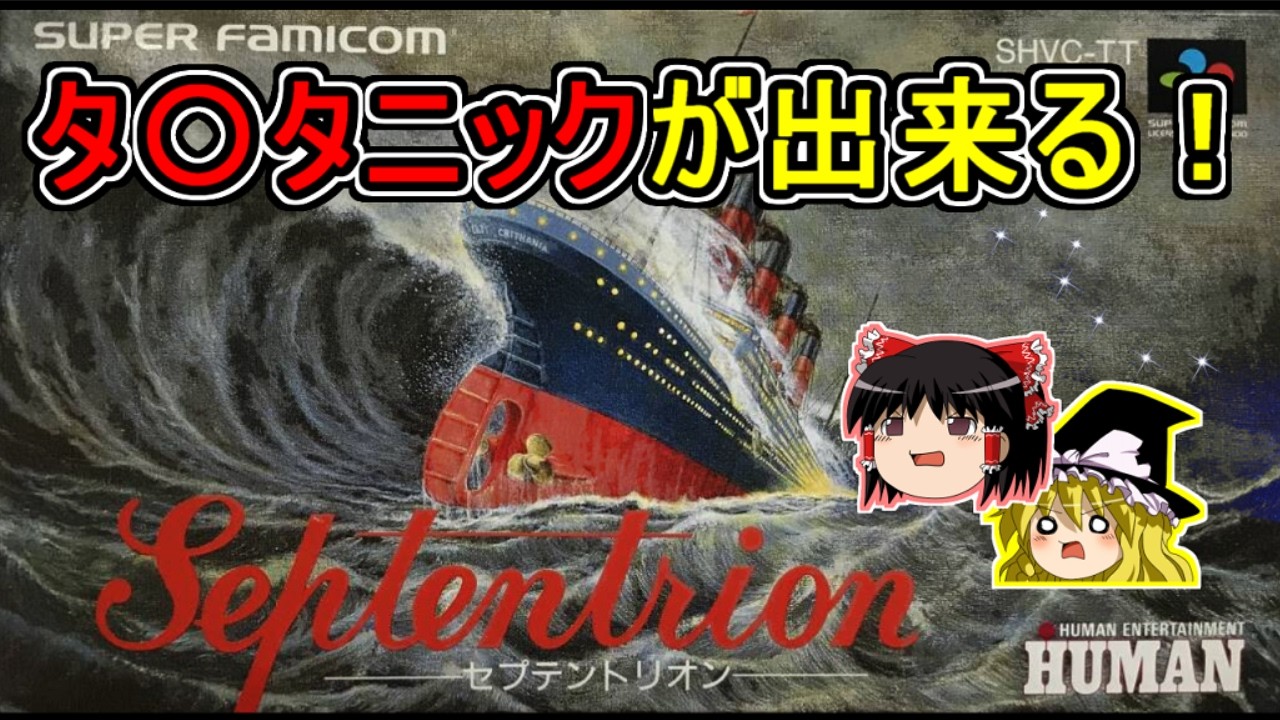 SFCセプテントリオンでベストエンディングを目指す