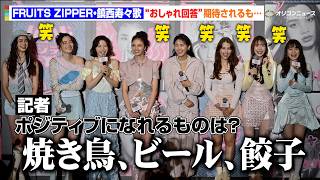 FRUITS ZIPPER・鎮西寿々歌、“おしゃれ回答”期待されるもまさかの回答に会場爆笑！　　『ViVi 超ポジティブ EXPO 2026』