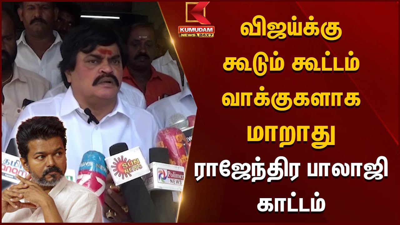 விஜய்க்கு கூடும் கூட்டம் வாக்குகளாக மாறாது - ராஜேந்திர பாலாஜி காட்டம் | Kumudam News