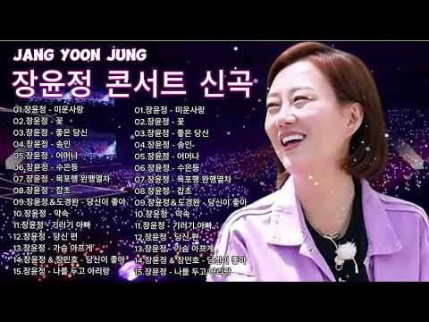 장윤정 콘서트 신곡 2026  광고없이 듣는 장윤정 노래모음 BEST 15곡 Play list 미운사랑,꽃,좋은 당신,송인, 어머나,수은등,목포행 완행열차, 잡초
