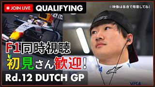 【#F1 2026】第12戦 オランダGP 予選 同時視聴 #こゆきライブ 1286