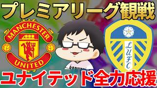 田中碧がキャリック体制を終わらせるかもしれない　ユナイテッド全力応援侍VSリーズ