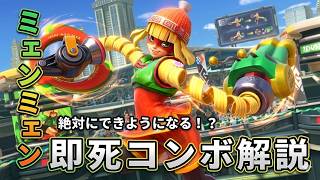 困ってるやつはこれをみろ！ミェンミェンの下強即死コンボ解説【スマブラ】