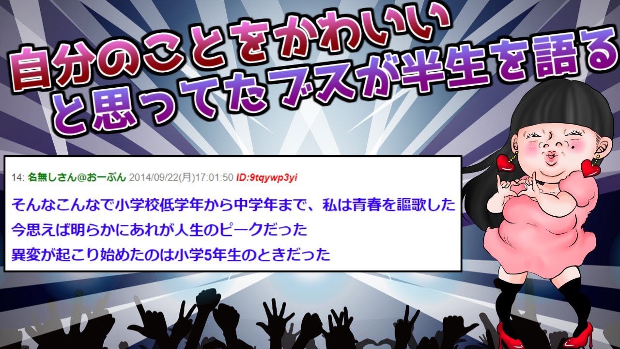 【2ch面白いスレ】自分のことをかわいいと思ってたブスが半生を語る【ゆっくり解説】