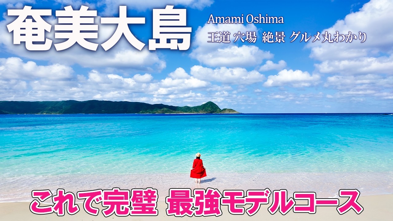 【2026年最新】奄美に行く前に絶対見て！人気観光地やグルメ、穴場の絶景もご紹介🌺大満喫の最強モデルコース（鹿児島旅行/Amami/Kagoshima）