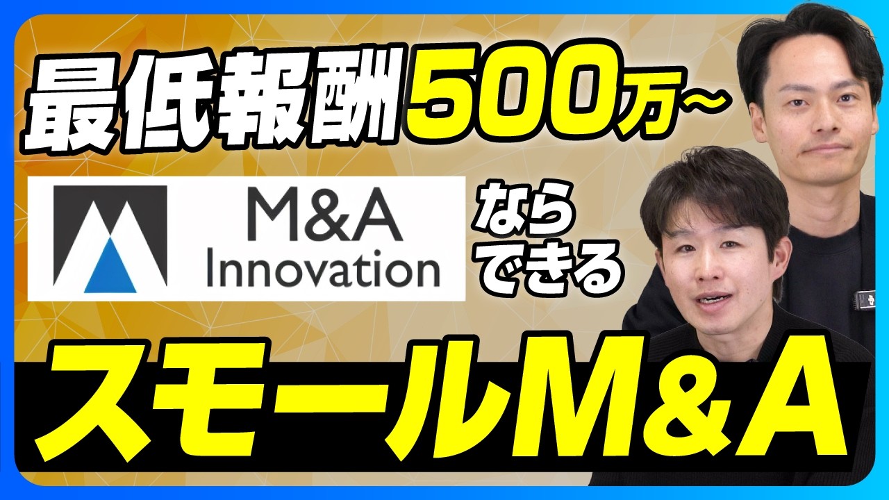 【M&A手数料2000万→500万】中小企業でも高く売れる！スモールM&Aの新常識【M&Aイノベーション/畦田佑登】