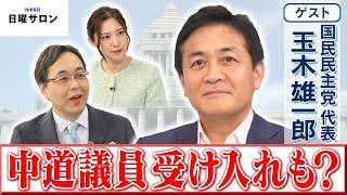 【中道議員受け入れも？】国民民主党 代表　玉木 雄一郎【日曜サロン】