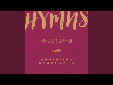 마음 속에 근심있는 사람 Are You Weary