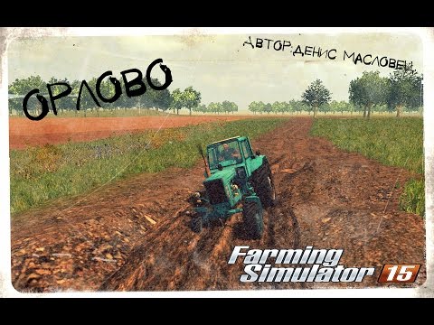 Орлово для Farming Simulator 2015.(Трейлер)
