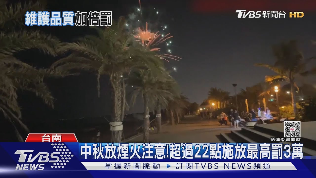 中秋放煙火注意!22點後恐吞3萬罰款 民眾苦求:拜託別罰
