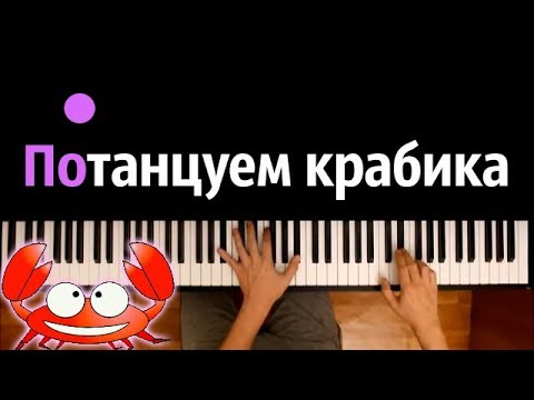 Потанцуем крабика (Алина Фэлдман и Алан Шум) ● караоке | PIANO_KARAOKE ● ᴴᴰ + НОТЫ & MIDI