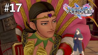 新たな試練が勃発しました【ドラゴンクエストⅪS】ダイエット実況Season3#17