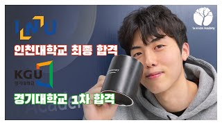 [첫번째마음] 2021 인천대학교 최종합격!! (부산연기)