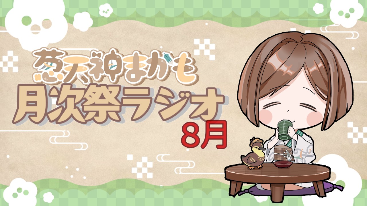月次祭ラジオ8月（2026.8.1）