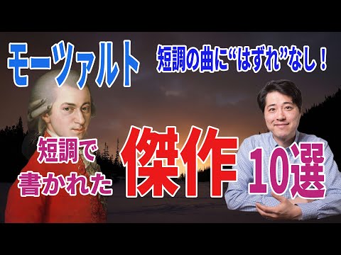 【名曲紹介】モーツァルトの短調にはずれなし！短調の傑作１０選！モーツァルトの深い魅力を紹介します！