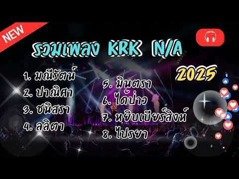 รวมเพลง KRK  N/A 2025 (มณีรัตน์ ลลิตา มินตรา)