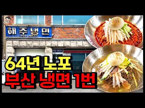 Haeju Naengmyeon: Pyongyang-Style Cold Noodles in Saha-gu, Busan — Restaurants near Gamcheon Culture Village