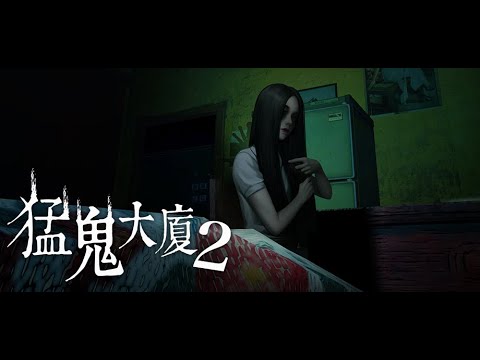 猛鬼大廈2