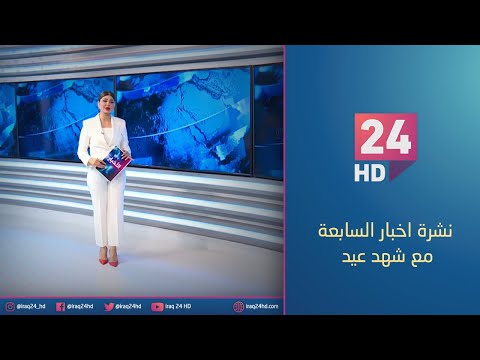 شاهد بالفيديو.. مباشر.. نشرة اخبار السابعة مع شهد عيد 17 - 12 - 2023