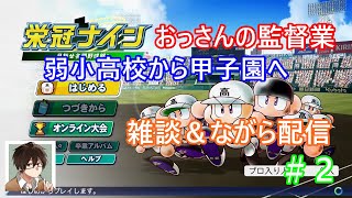 おっさんのパワプロ（栄冠ナイン）監督業始めます。