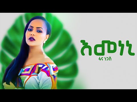 Fana Negash - Emeneni - ፋና ነጋሽ - እመነኒ - New Ethiopian music 2024 (Official Music) 4K