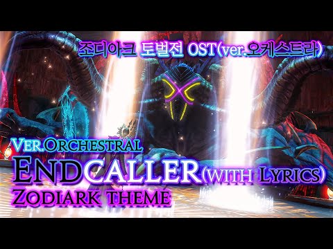 [파이널 판타지14] - (가사/번역) Endcaller(ver.Orchestral) with Official Lyrics,  조디아크 토벌전 OST /  Zodiark theme