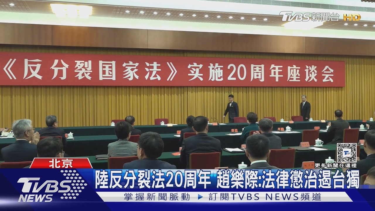大陸反分裂法20周年！嚴厲警告賴政府　宋濤：以非和平方式制止台獨