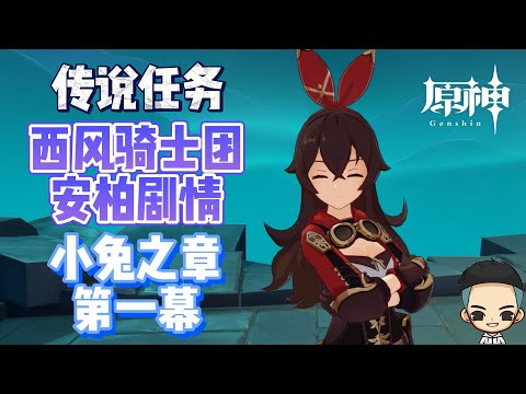 【原神】西风骑士团安柏 剧情《小兔之章 - 第一幕》传说任务《风、勇气和翅膀》Amber