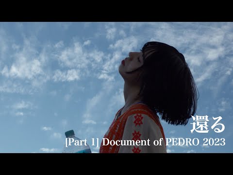 [Part1] Document of PEDRO 2023「還る」-変化- TKHUNT