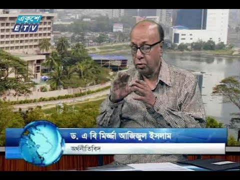 একুশে বিজনেস (দুপুর)। অতিথি : ড. এ বি মির্জ্জা আজিজুল ইসলাম। ১৫ এপ্রিল ২০১৮