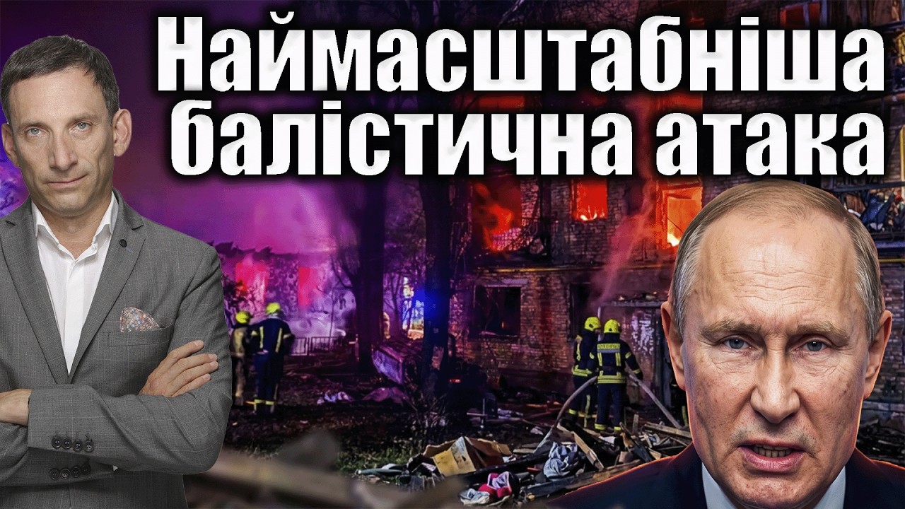 Наймасштабніша балістична атака на Київ | Віталій Портников