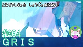 #4【GRIS】今度は青の世界！きれいだなぁ【エモゲー実況】