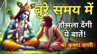 बुरे से बुरे समय में भी ये बातें मन को हिम्मत देंगी! Krishna Best Motivation Speech । Geeta Saar