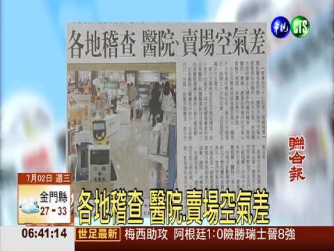 各地稽查 醫院.賣場空氣差