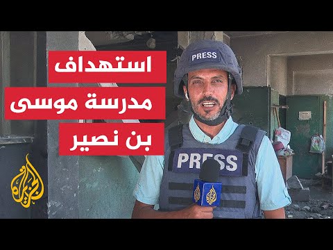 مراسل الجزيرة يرصد آثار القصف الإسرائيلي على مدرسة موسى بن نصير في حي الدرج بمدينة غزة